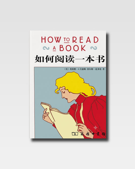 如何阅读一本书