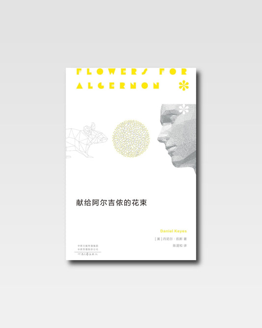 献给阿尔吉侬的花束