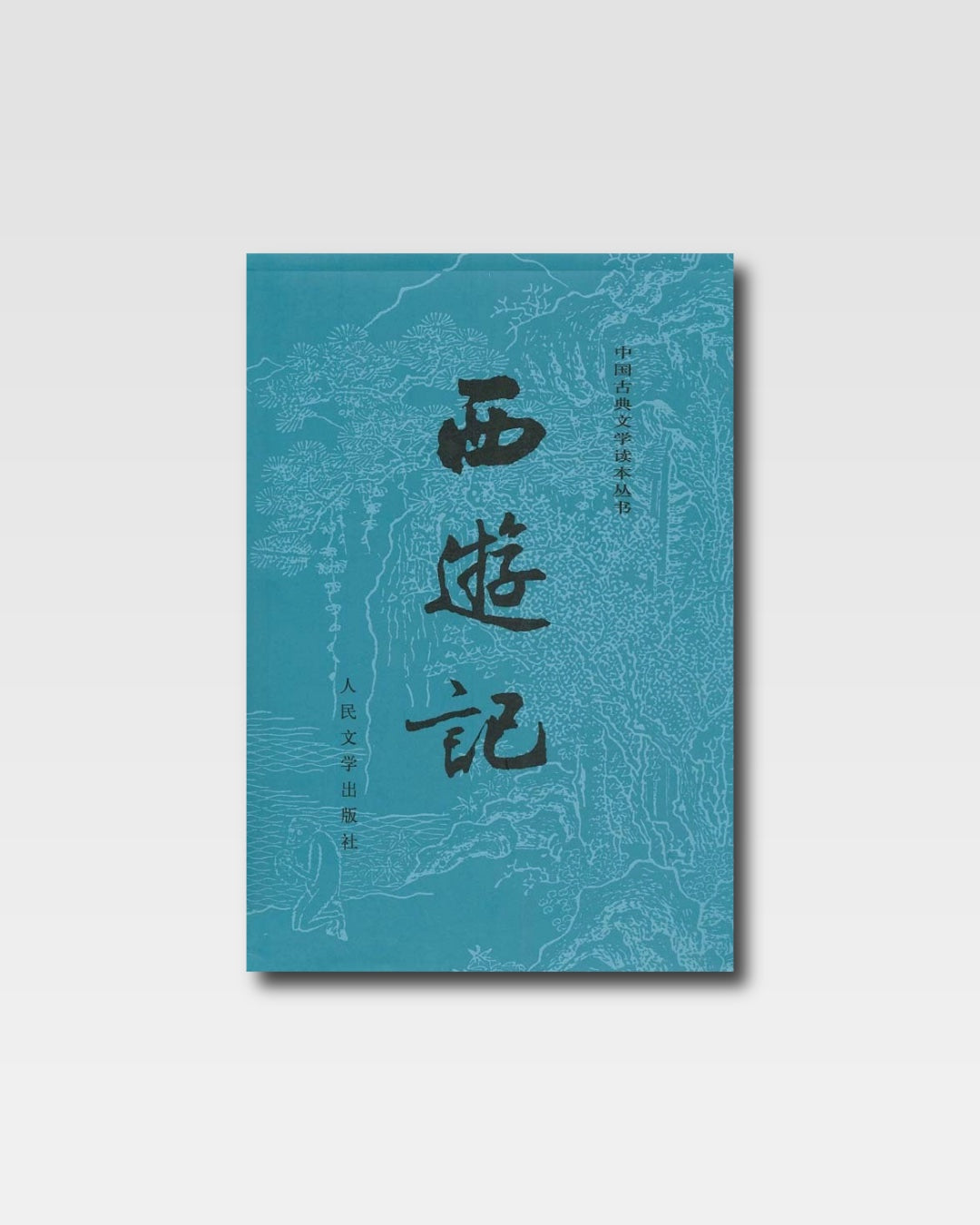 西游记
