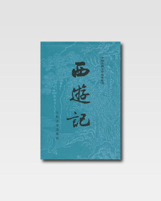 西游记