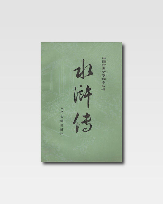 水浒传