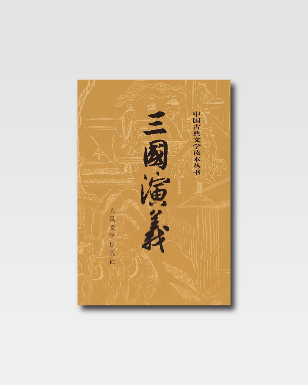 三国演义