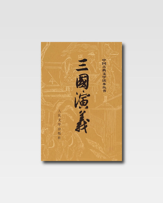 三国演义