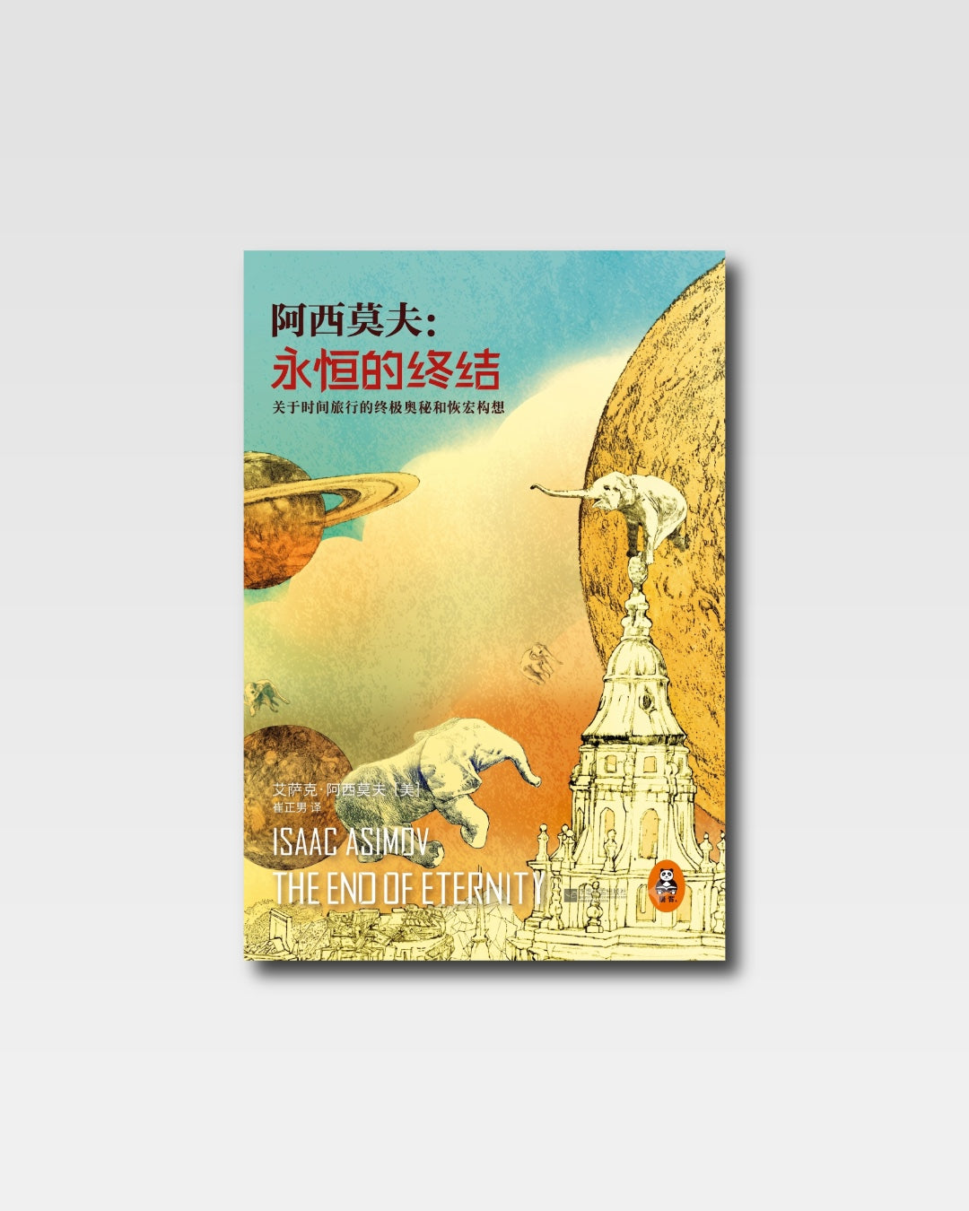 永恒的终结