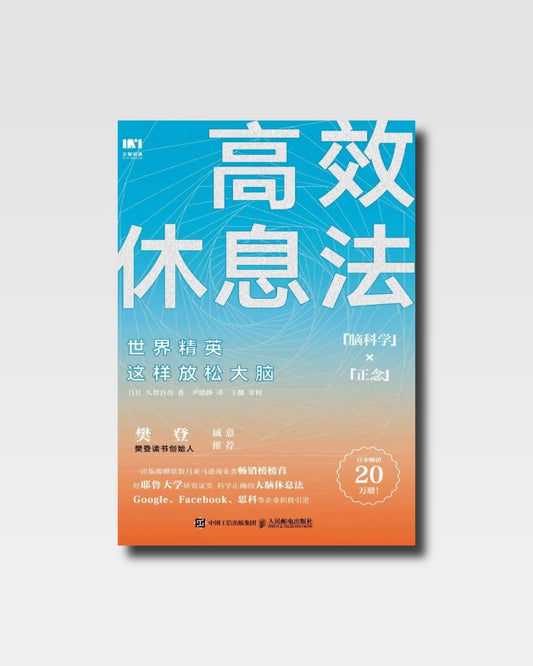 高效休息法：世界菁英這樣放鬆大腦
