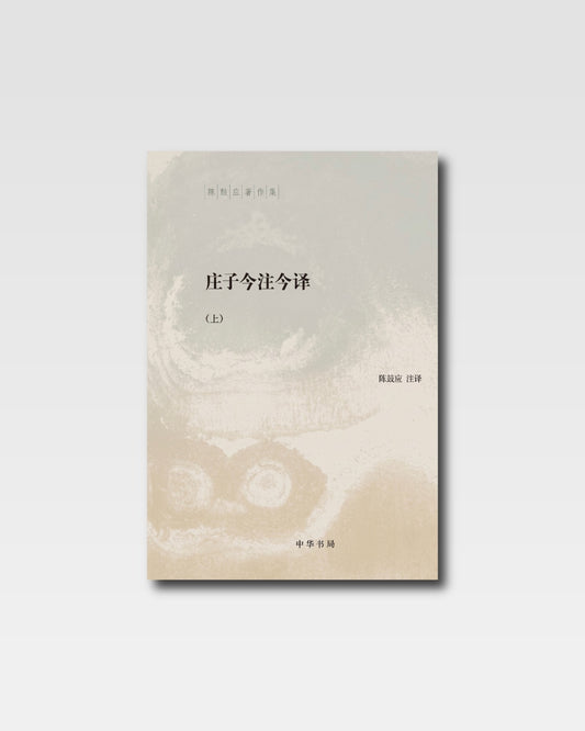 庄子今注今译