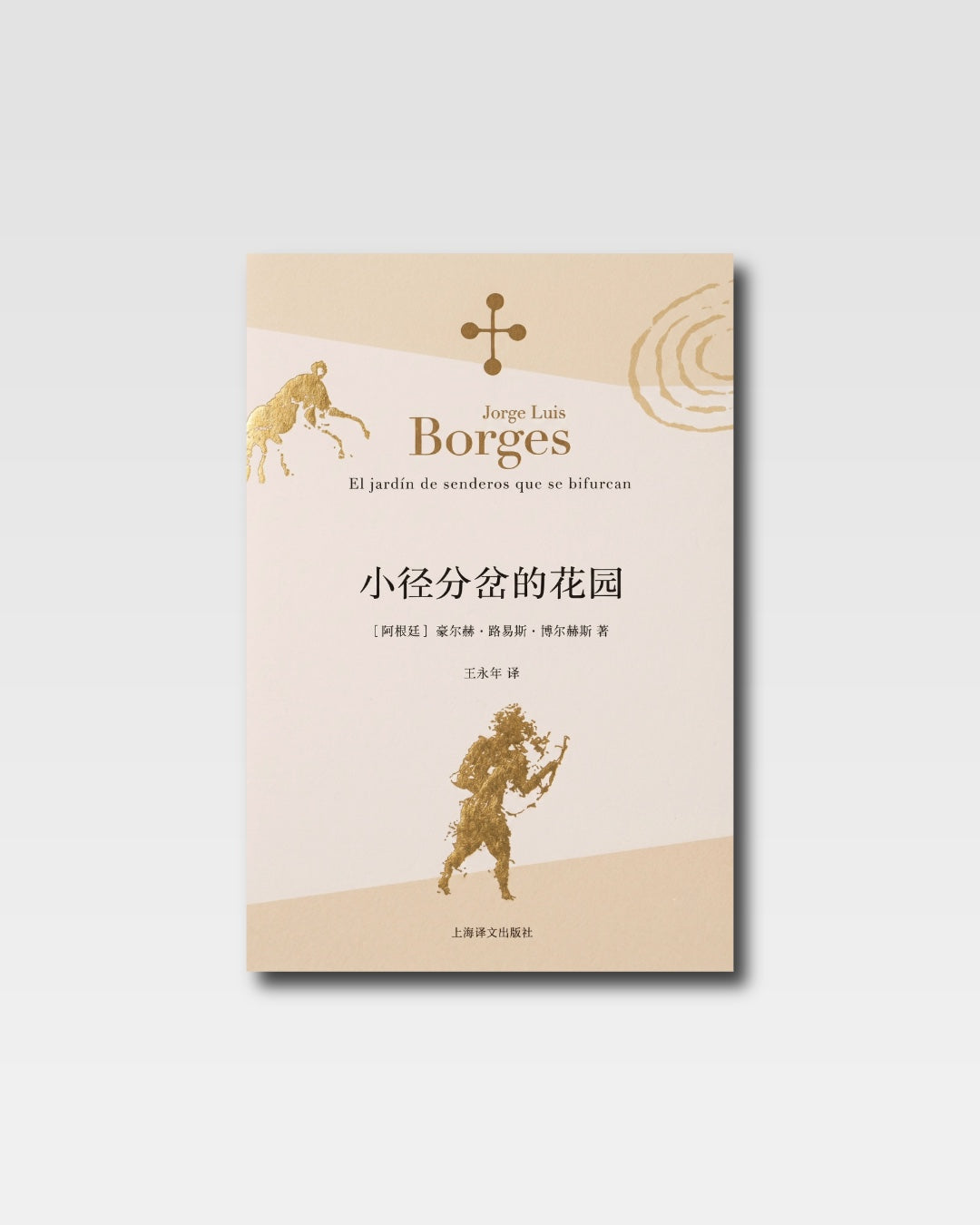 小径分岔的花园