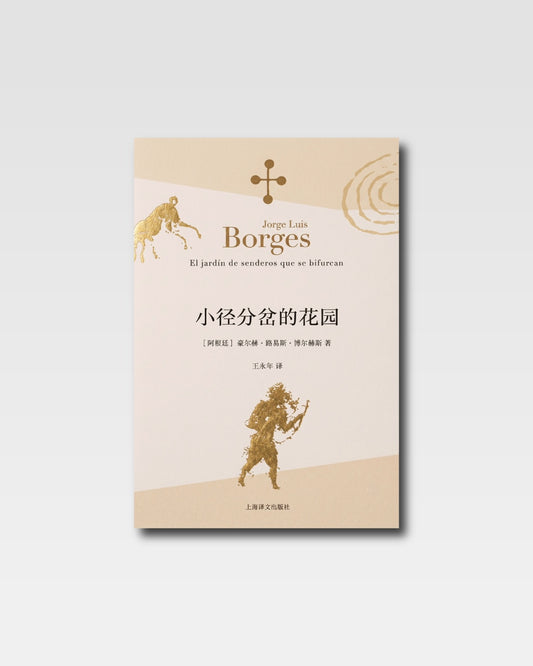 小径分岔的花园
