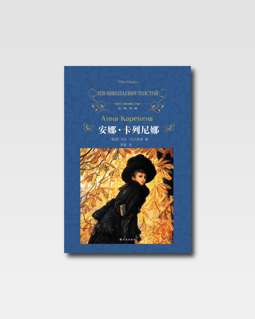 安娜·卡列尼娜