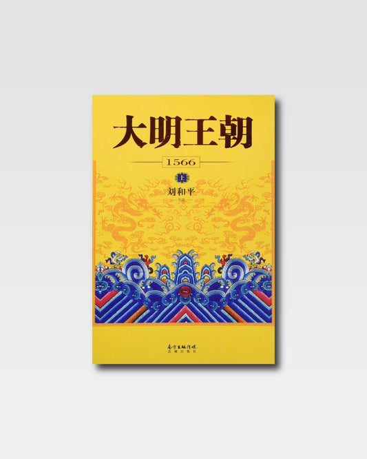 大明王朝1566