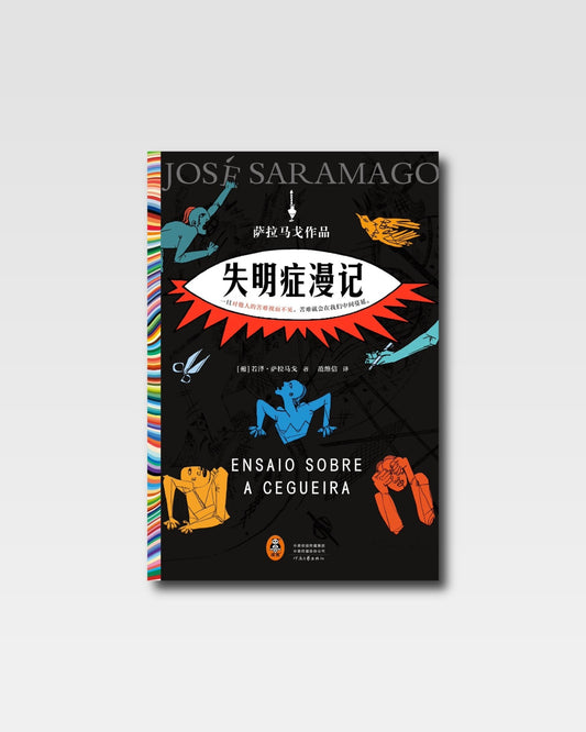失明症漫记