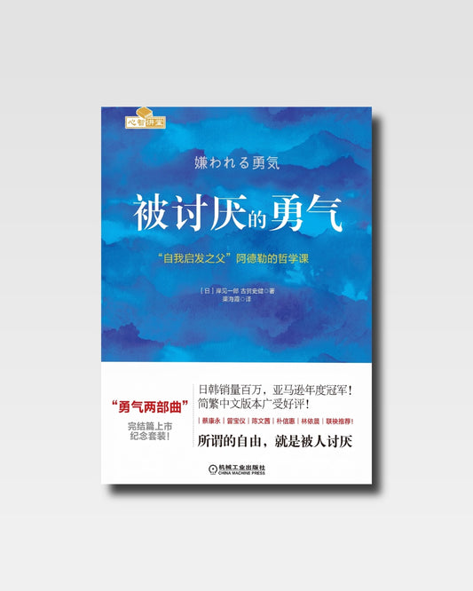 被讨厌的勇气