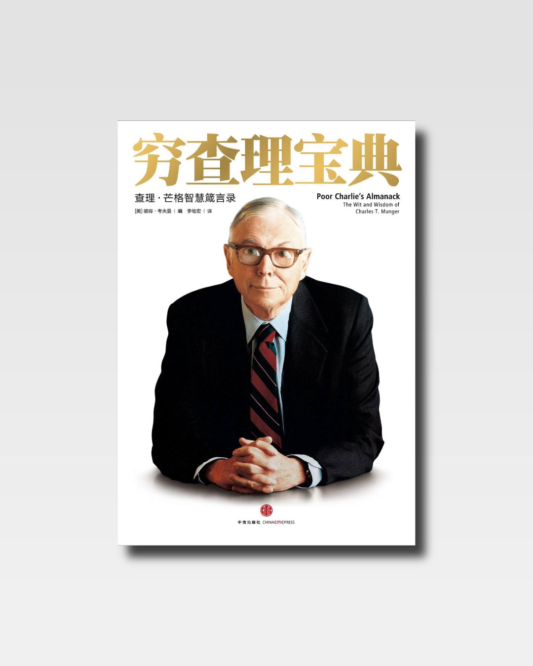 穷查理宝典：查理·芒格智慧箴言录