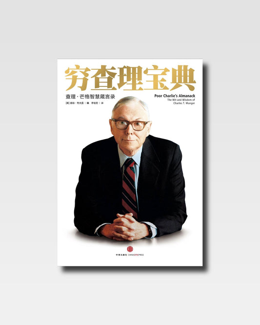 窮查理寶典：查理·蒙格智慧箴言錄