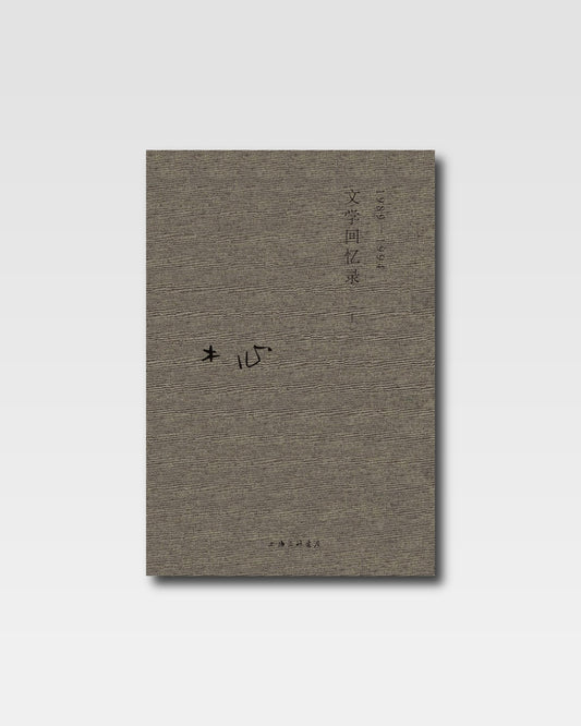 文学回忆录
