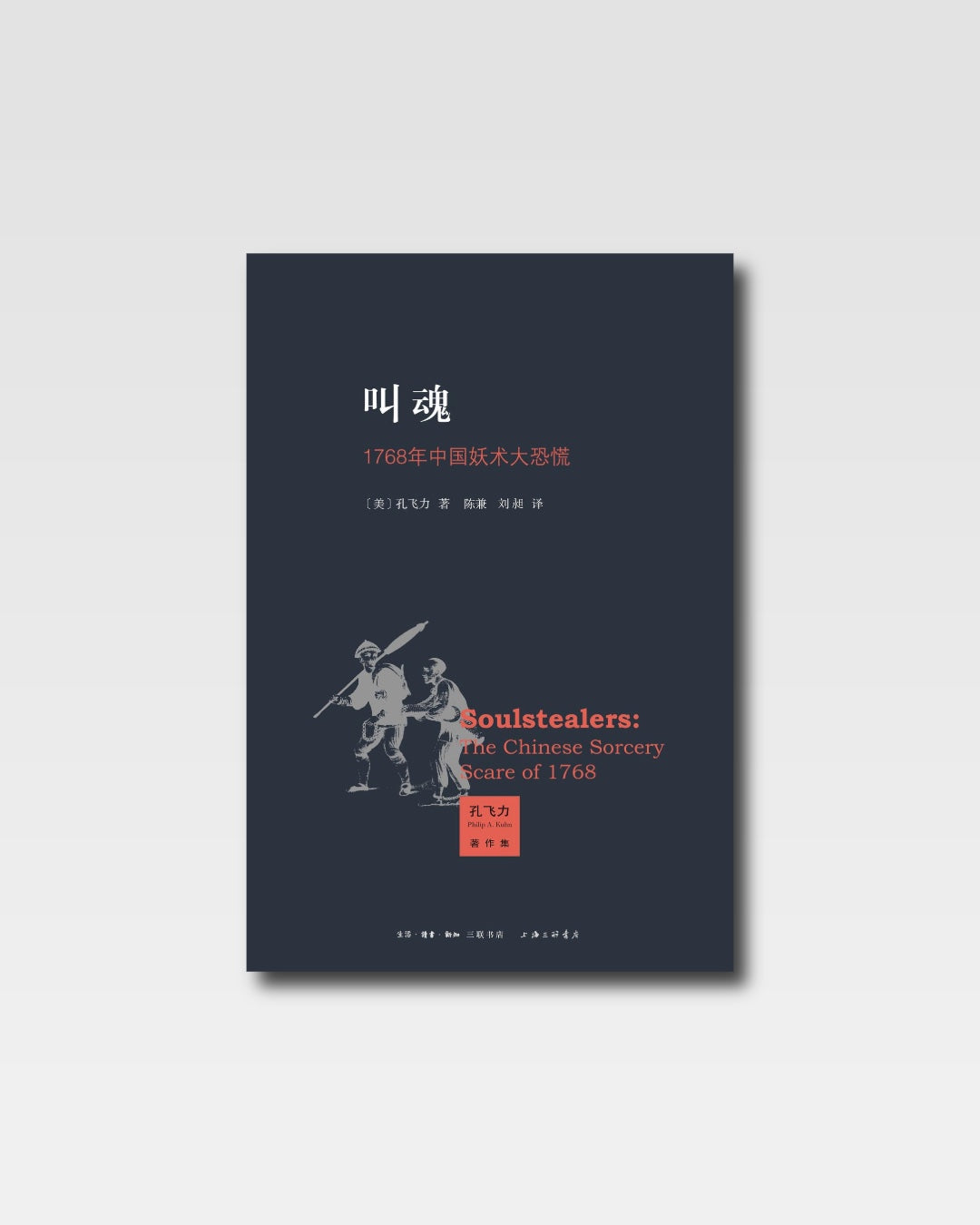 叫魂：1768年中国妖术大恐慌