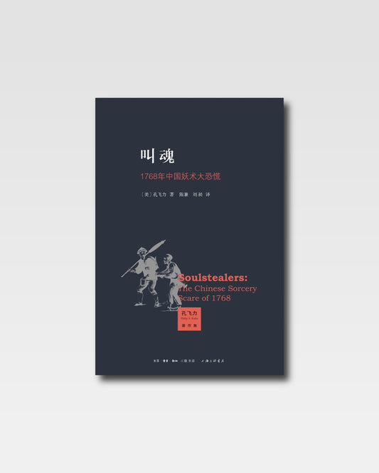 叫魂：1768年中国妖术大恐慌