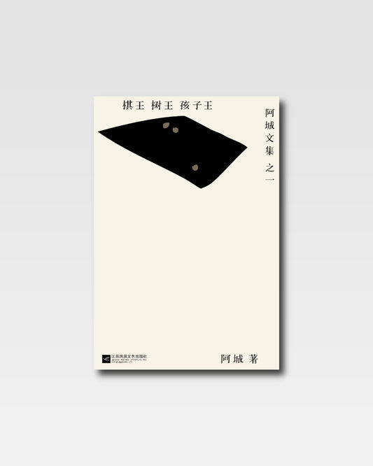 棋王 树王 孩子王