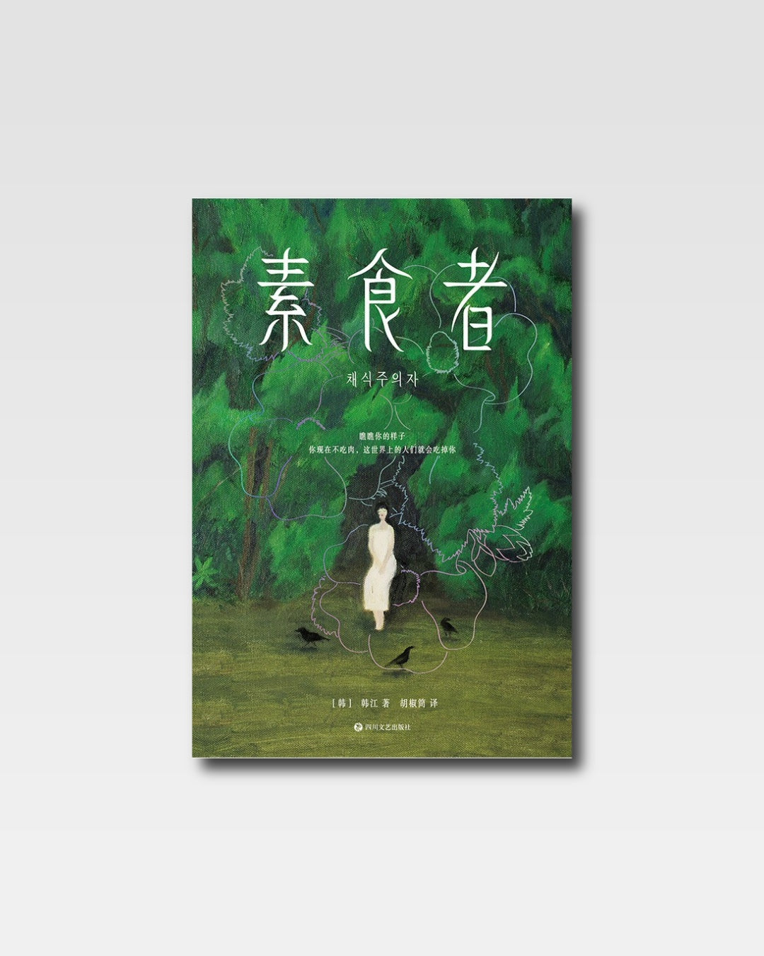 素食者