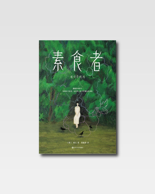 素食者