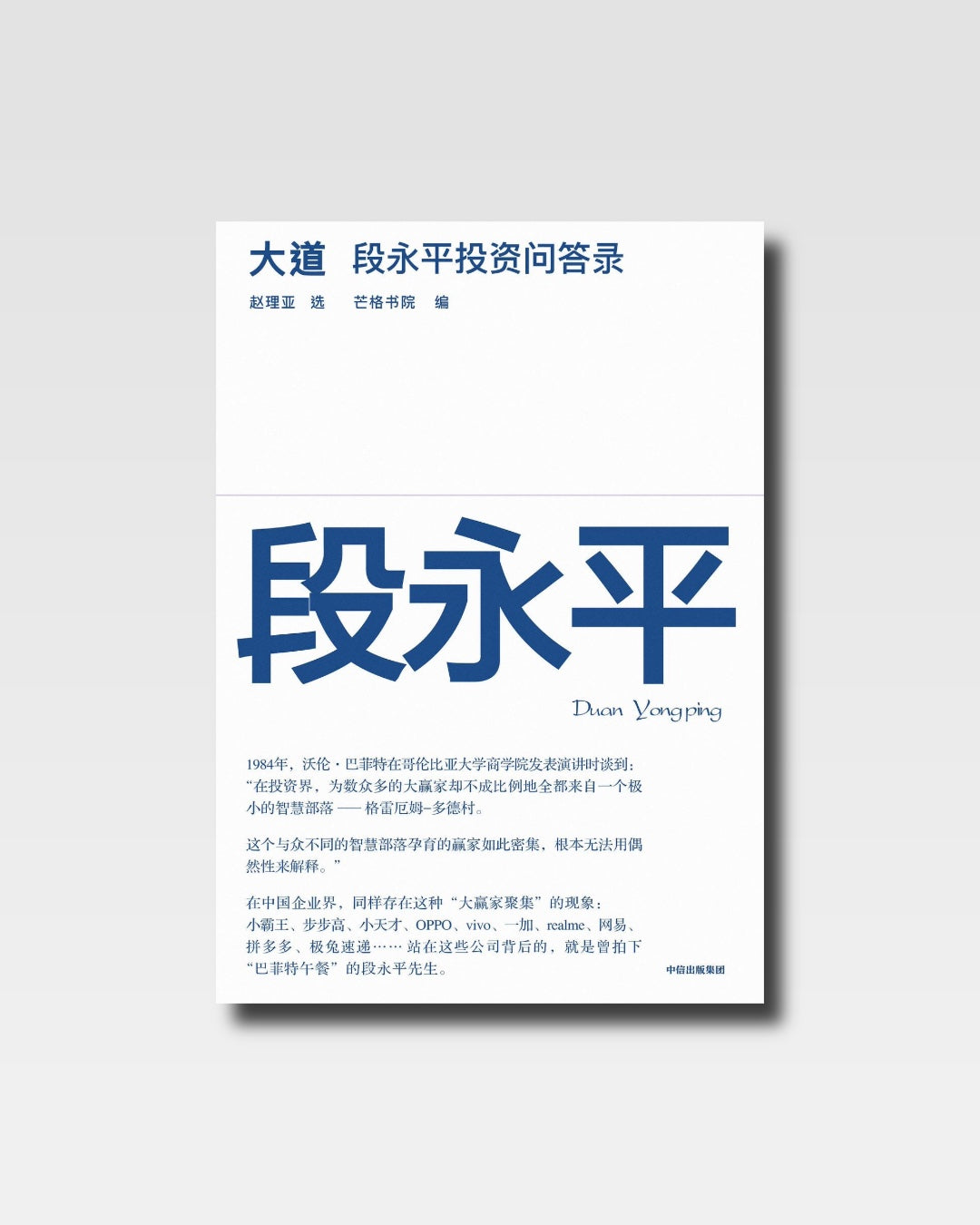 大道：段永平投资问答录