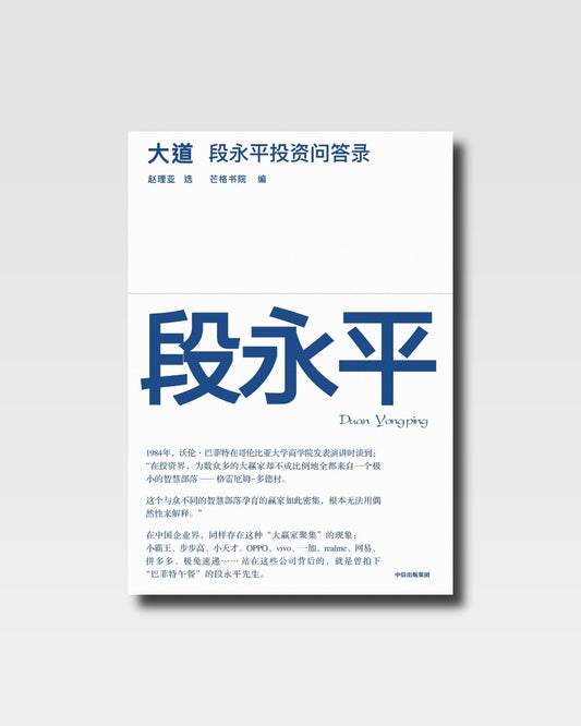 大道：段永平投资问答录