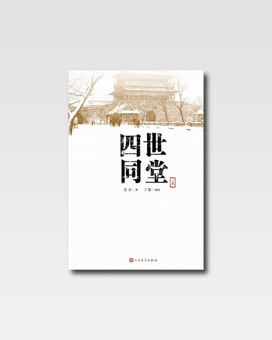 四世同堂