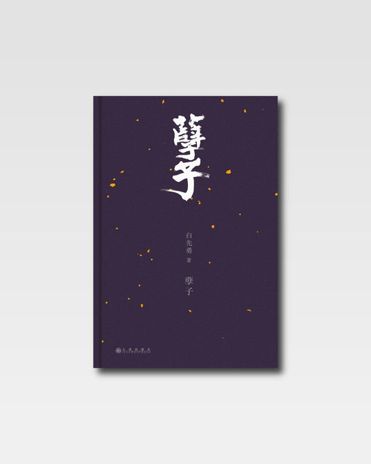 孽子
