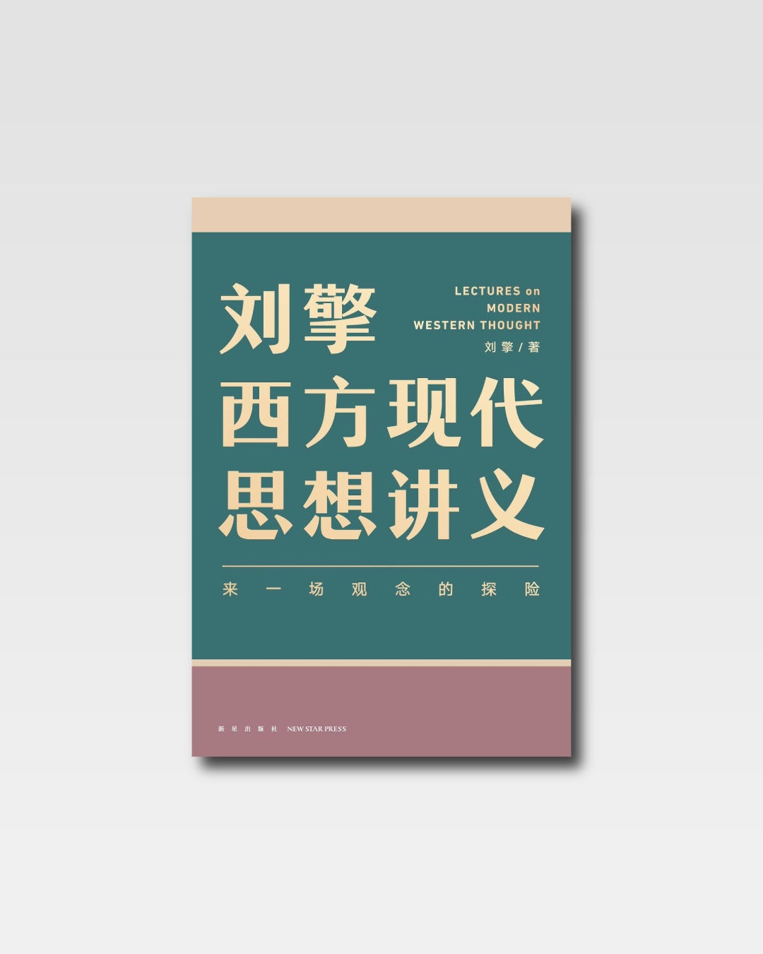 西方现代思想讲义