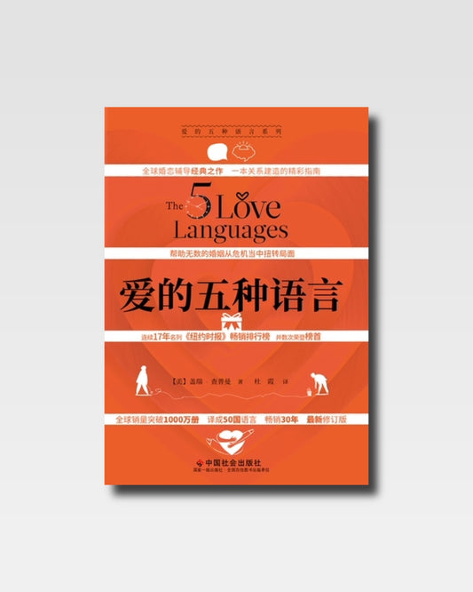 爱的五种语言
