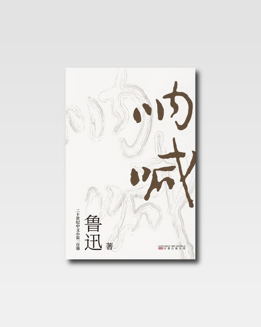 呐喊