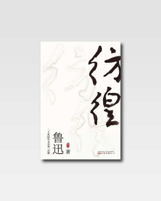 彷徨