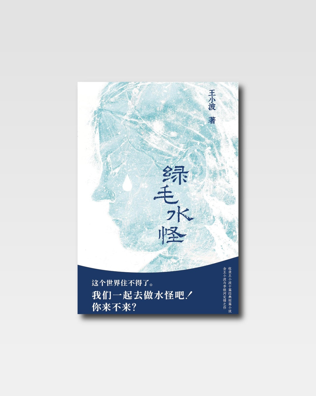 绿毛水怪