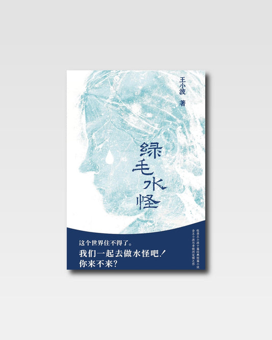 绿毛水怪