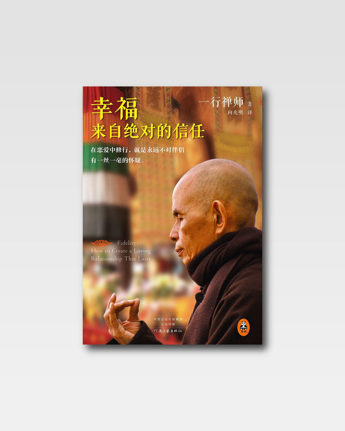 幸福来自绝对的信任