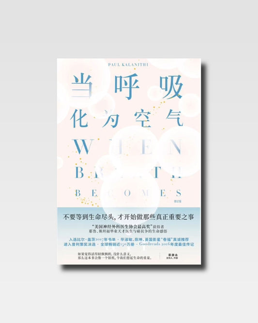 當呼吸化為空氣