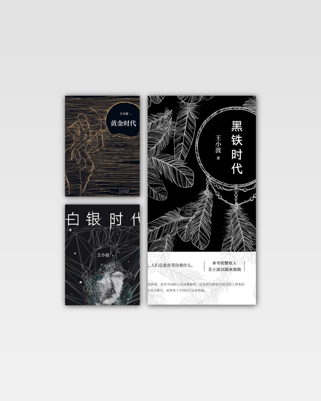 时代寓言三部曲（黄金时代、白银时代、黑铁时代）