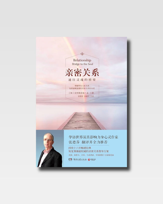 亲密关系：通往灵魂的桥梁