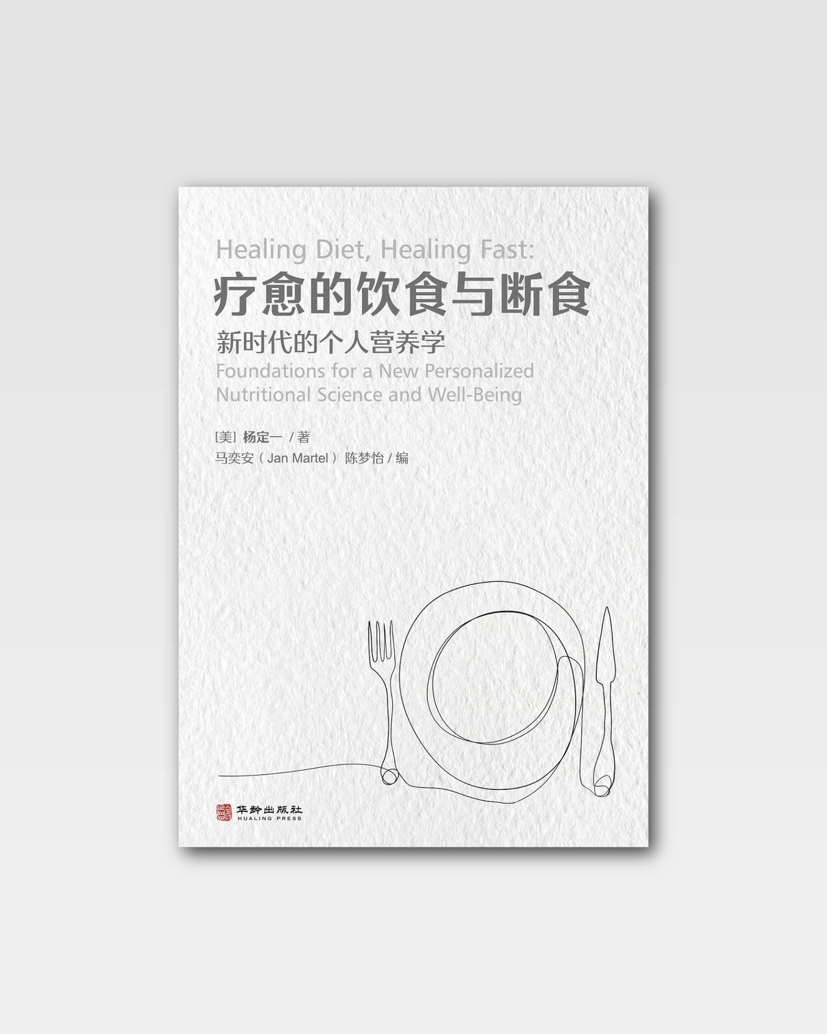 疗愈的饮食与断食
