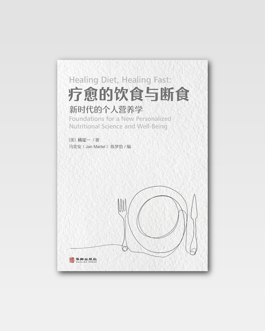 疗愈的饮食与断食