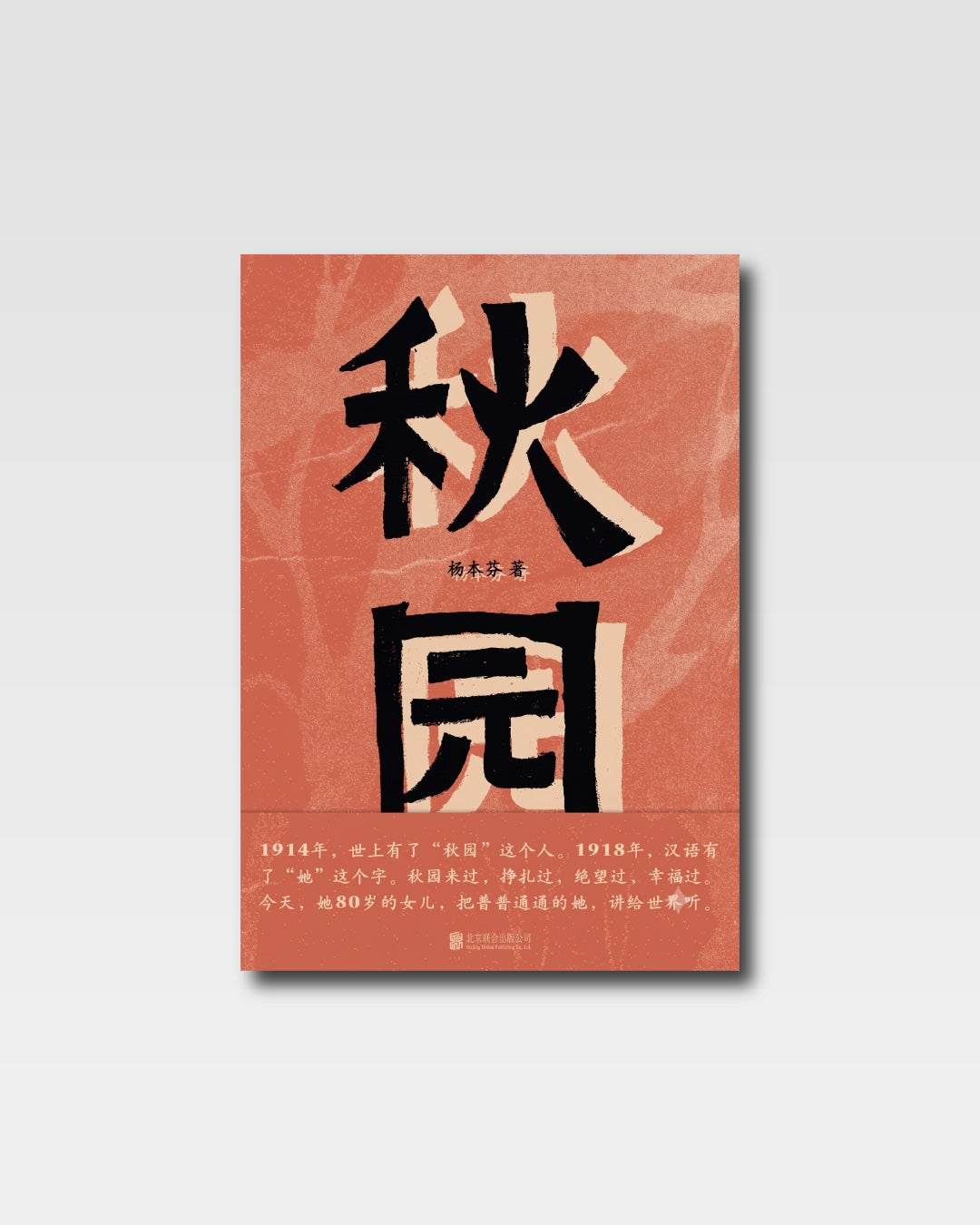 秋园