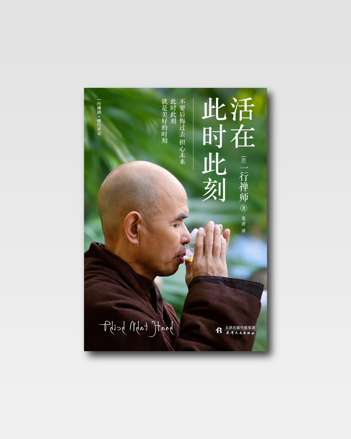 活在此时此刻