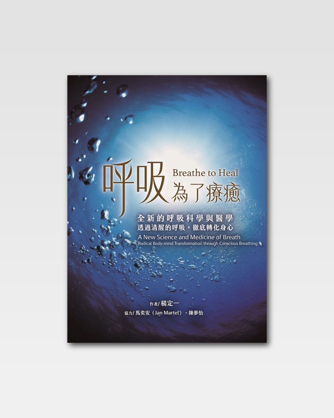 呼吸为了疗愈