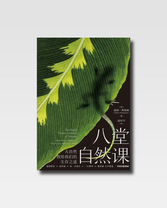 八堂自然課：大自然教給我們的生存之道
