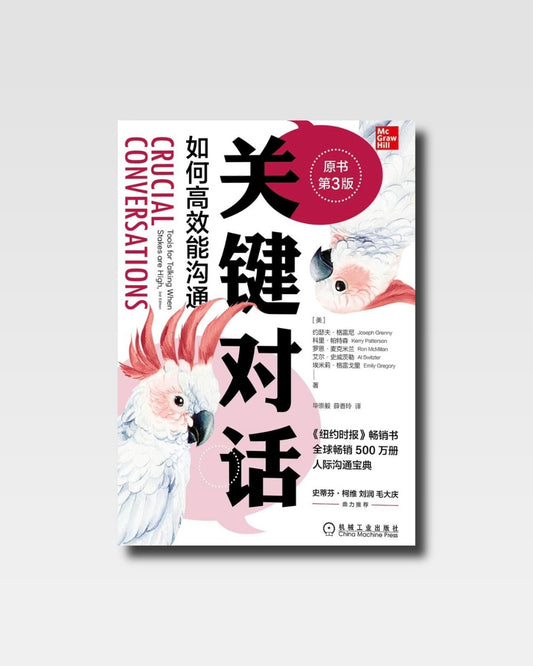 关键对话：如何高效能沟通