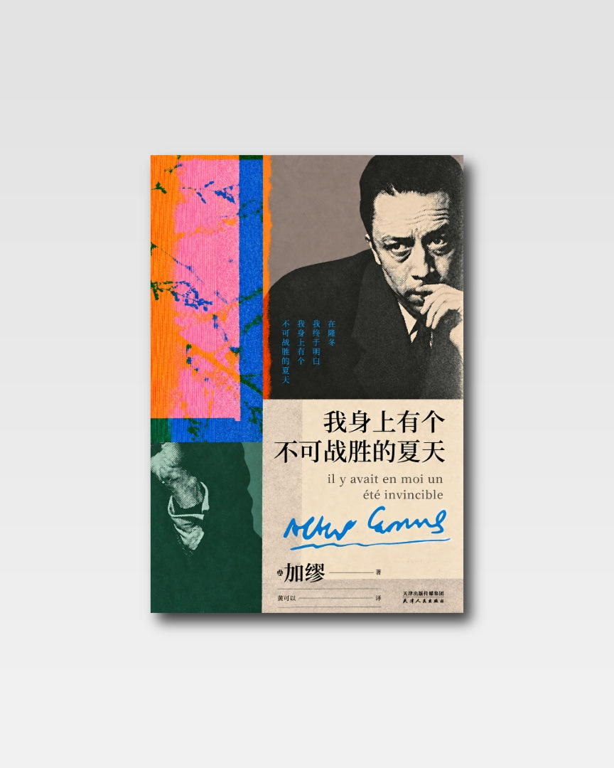 我身上有个不可战胜的夏天