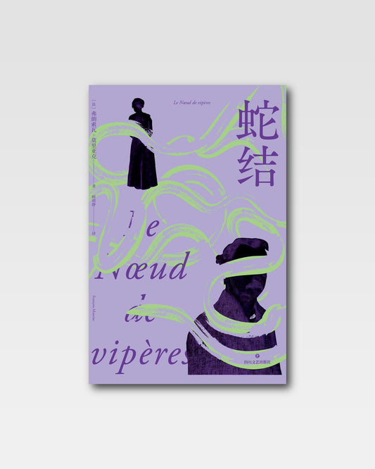 蛇结
