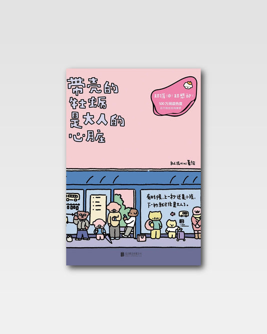 带壳的牡蛎是大人的心脏