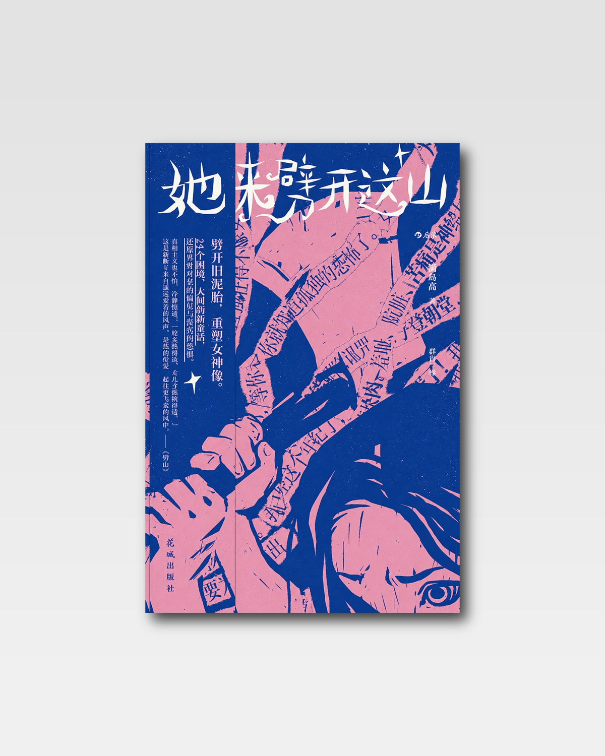 她来劈开这山