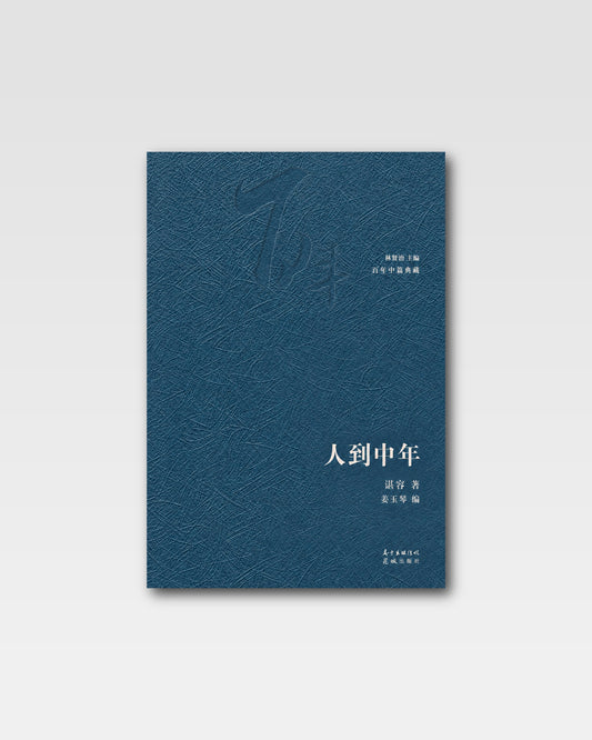 人到中年